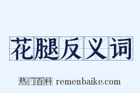 花腿反义词是什么意思的图片